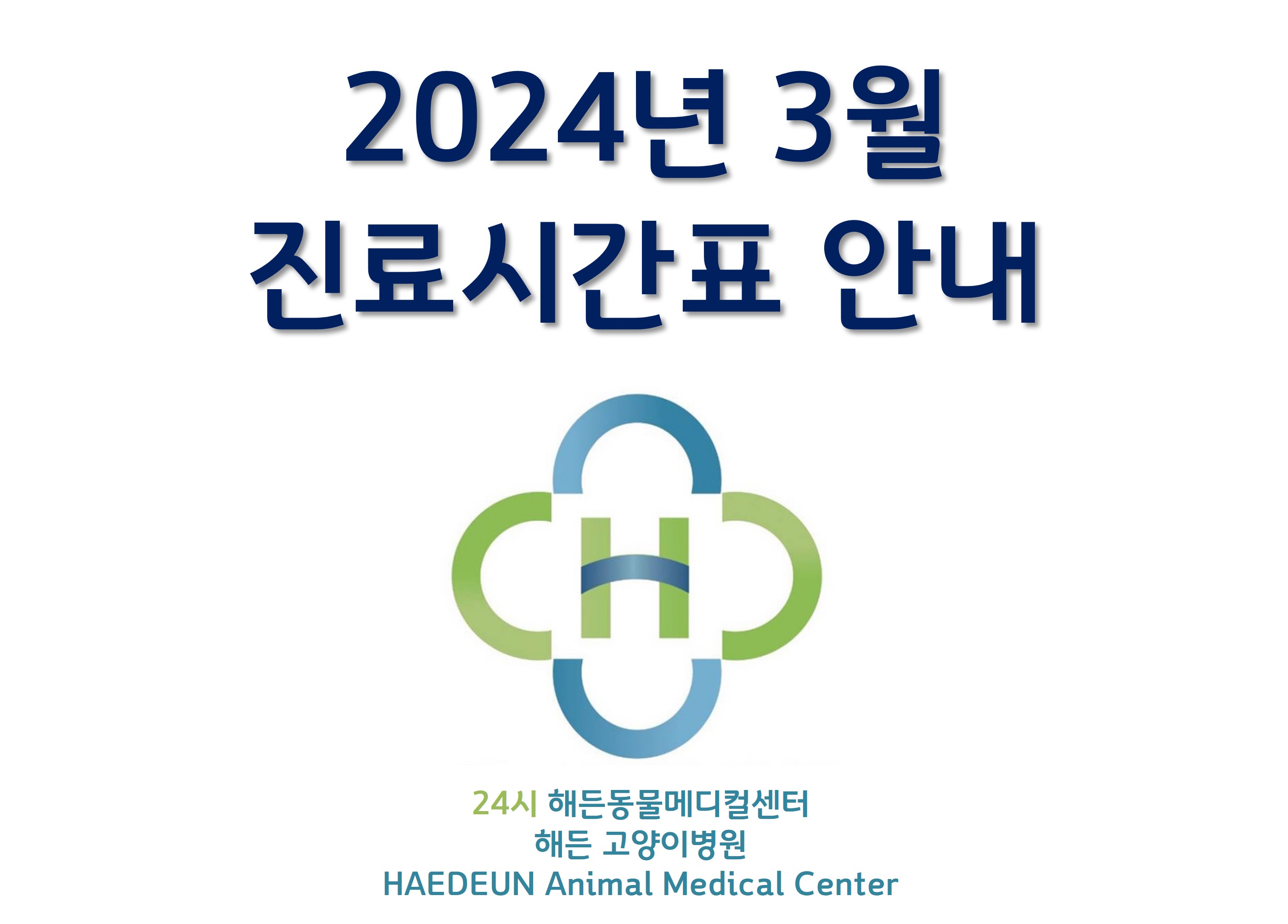 2024년 3월 진료시간표