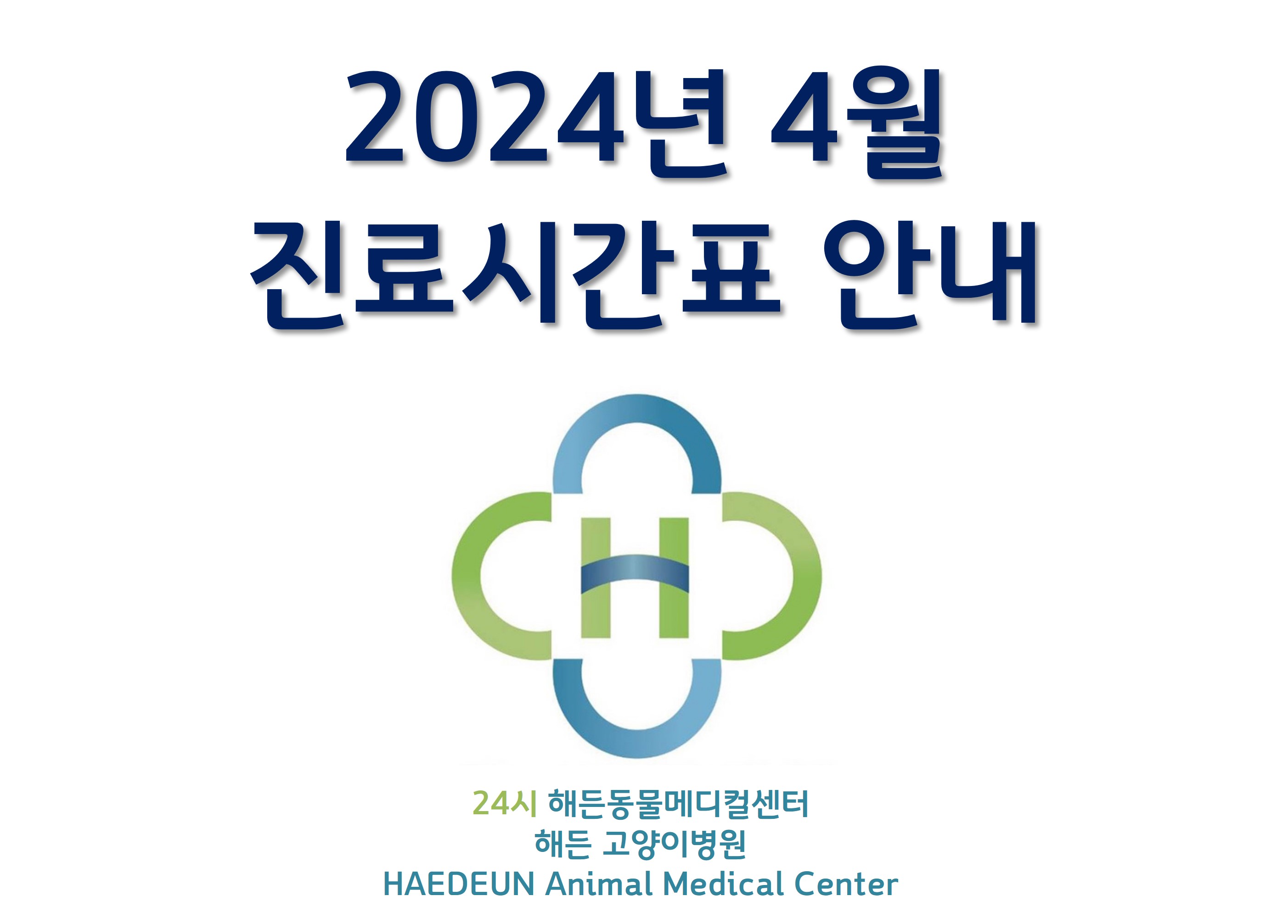 2024년 4월 진료시간표