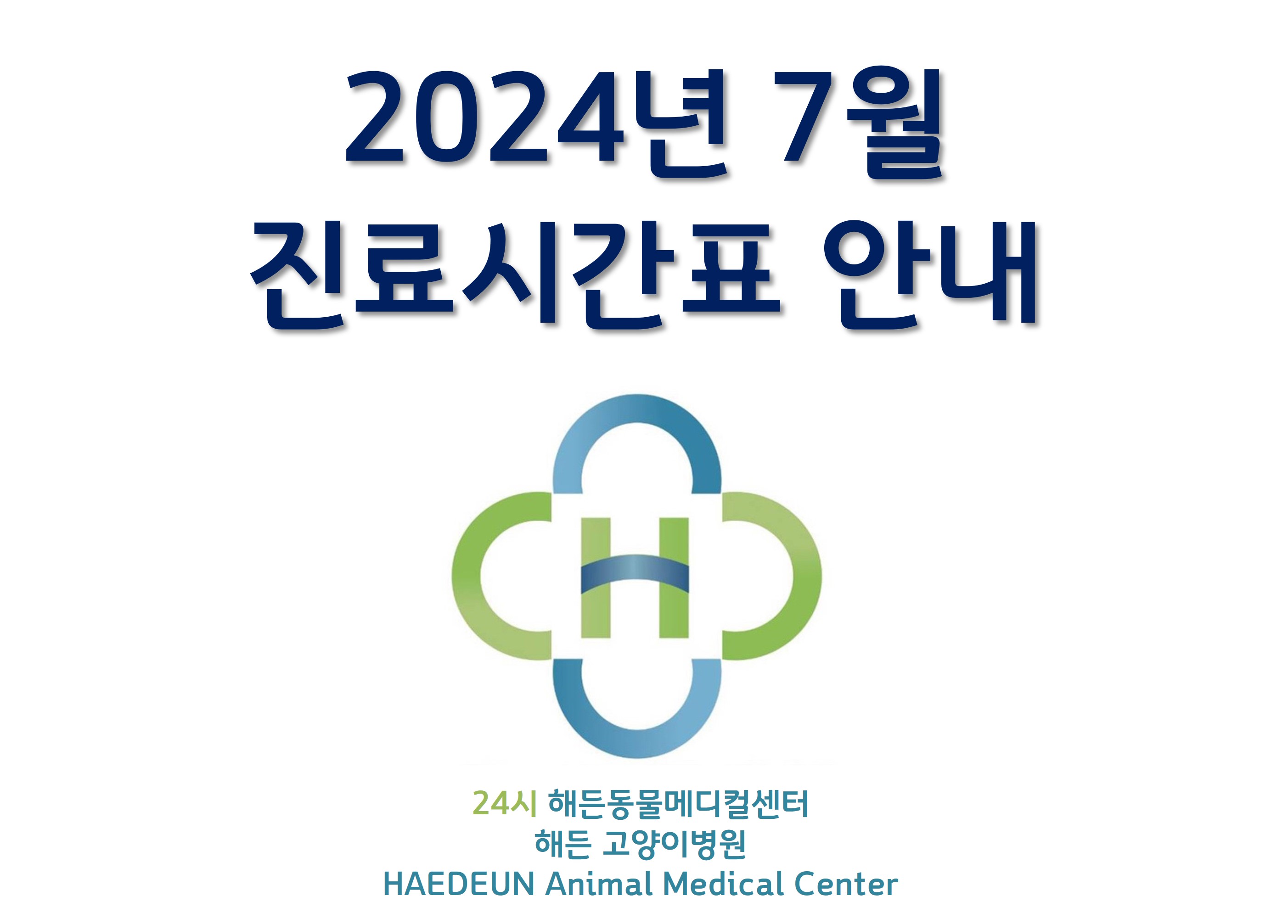 2024년 7월 진료시간표 안내 (7/4 최종업데이트)