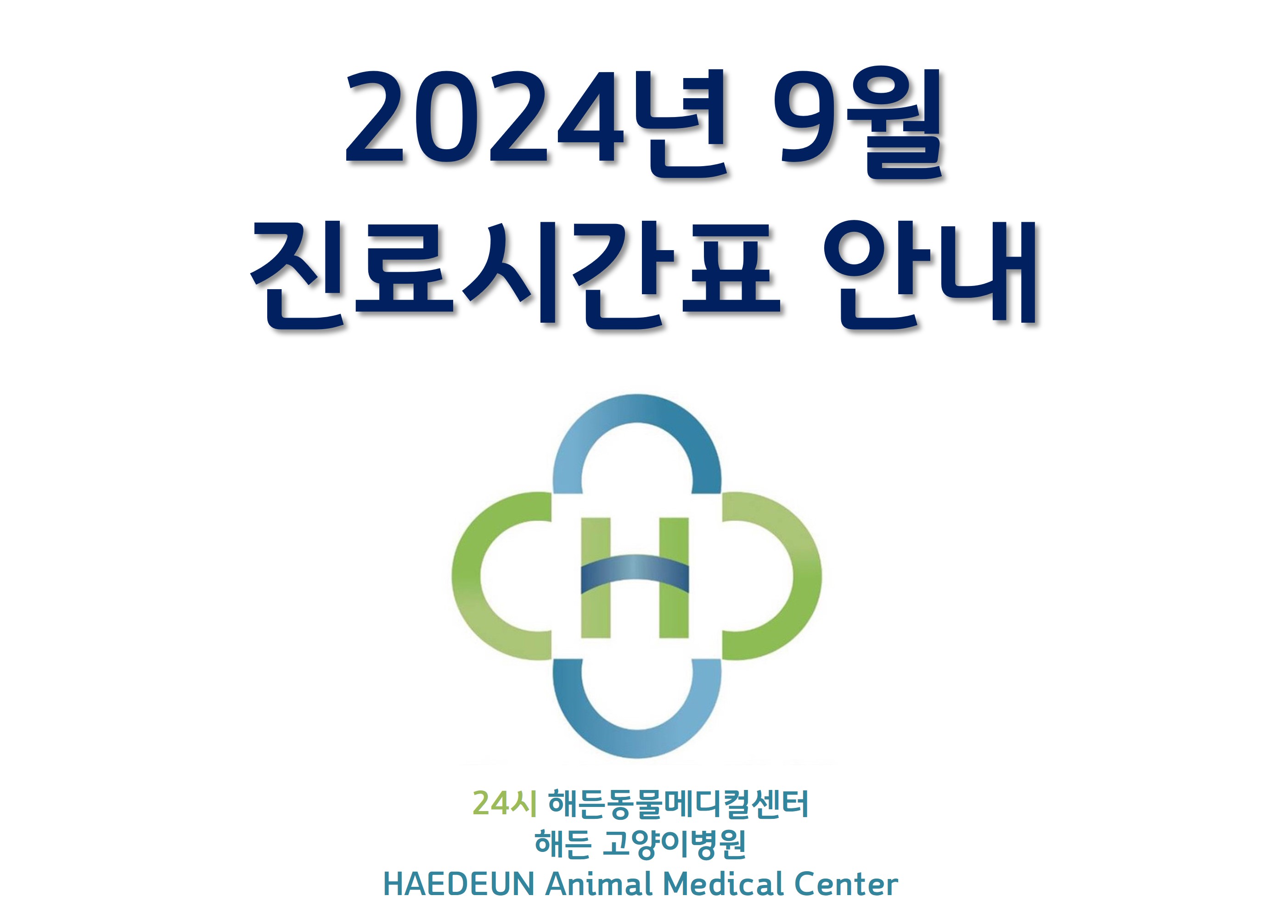 2024년 9월 진료시간표 안내