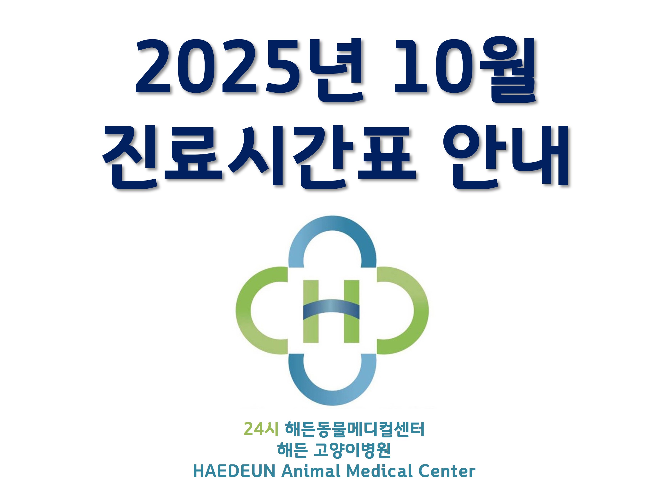 2025년 10월 진료시간표 안내 (10/15 최종 업데이트)