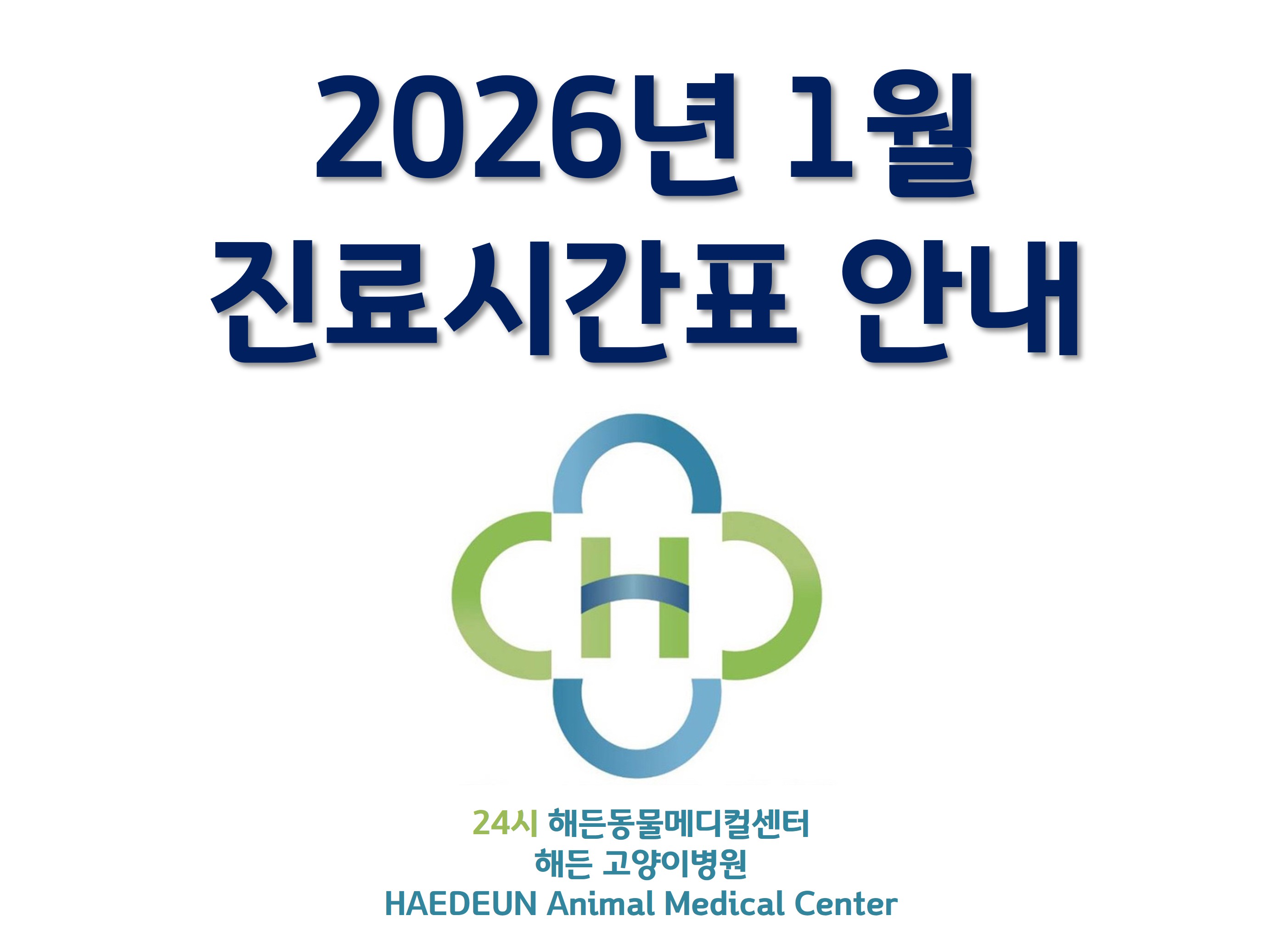 2026년 1월 진료시간표 안내