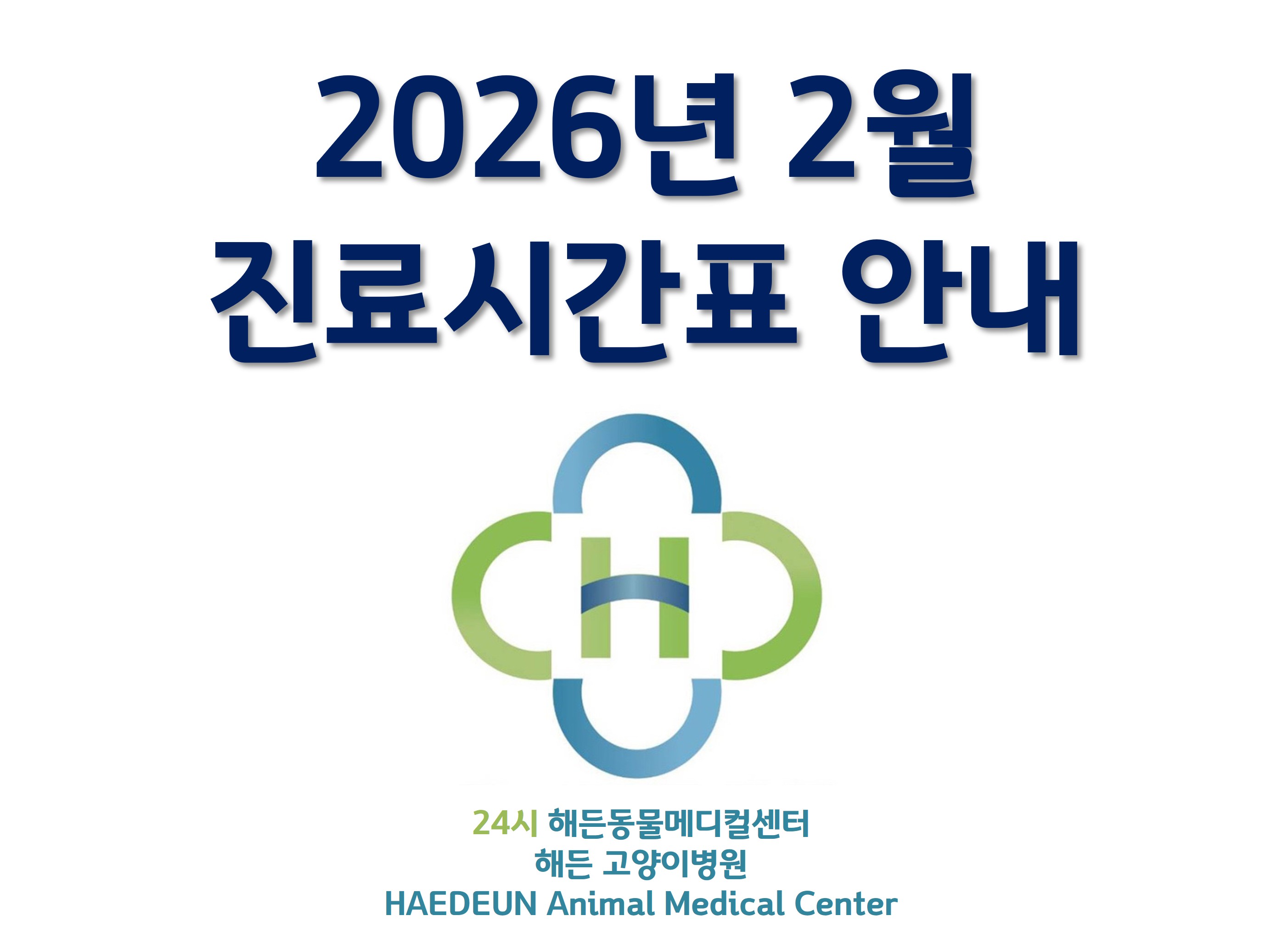 2026년 2월 진료시간표 안내