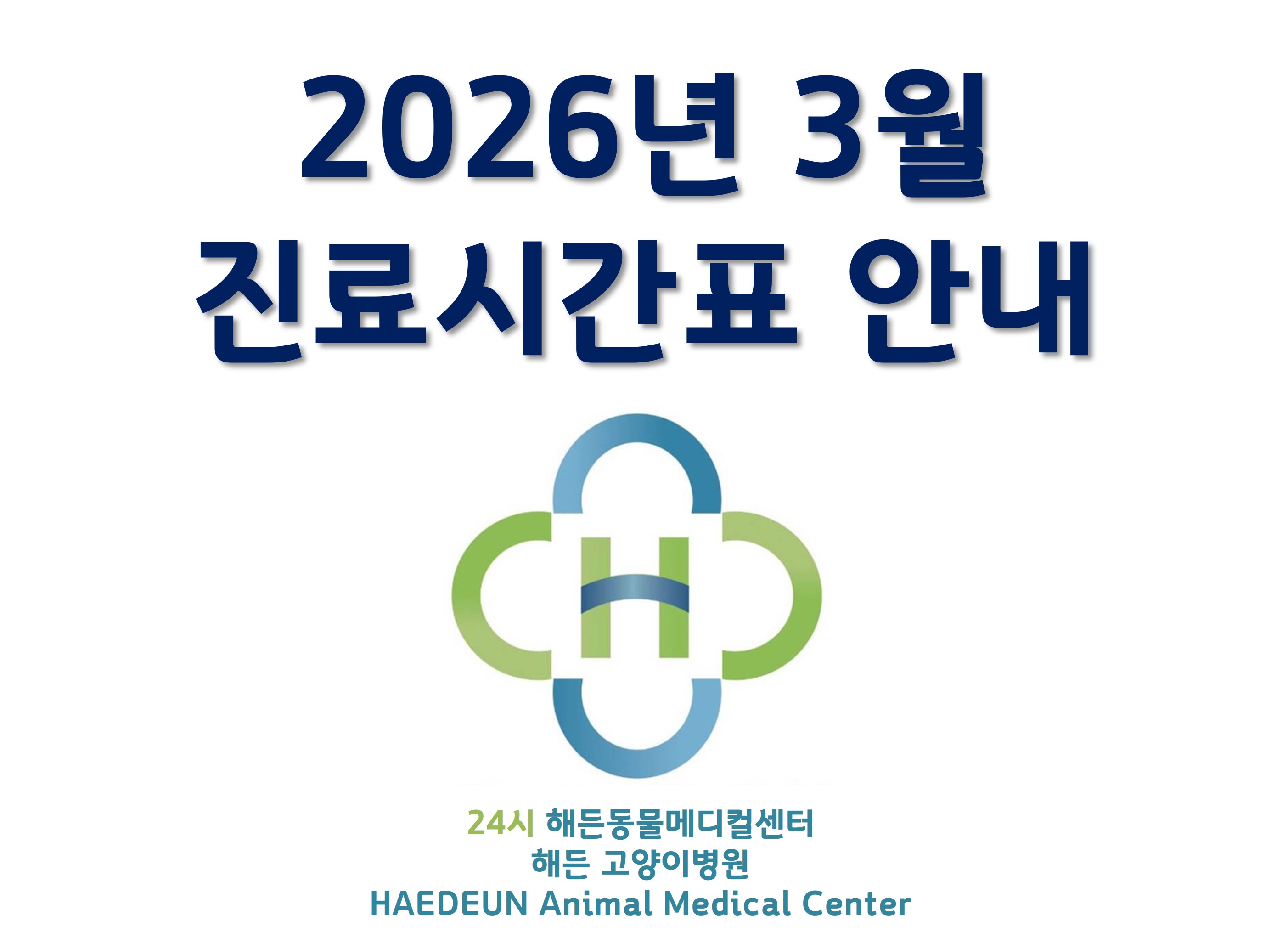 2026년 3월 진료시간표 안내 (3/10 최종업데이트)