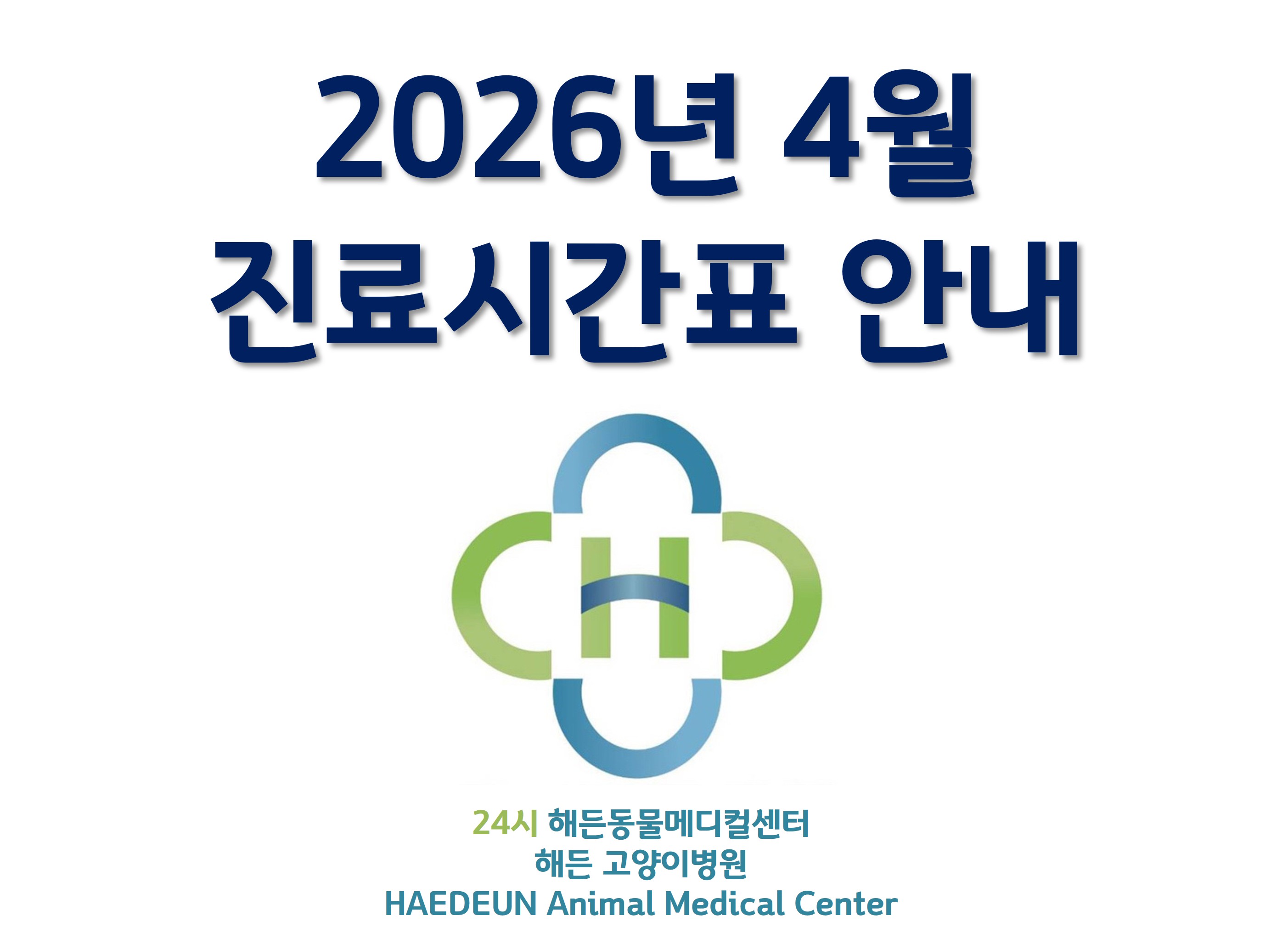 2026년 4월 진료시간표 안내