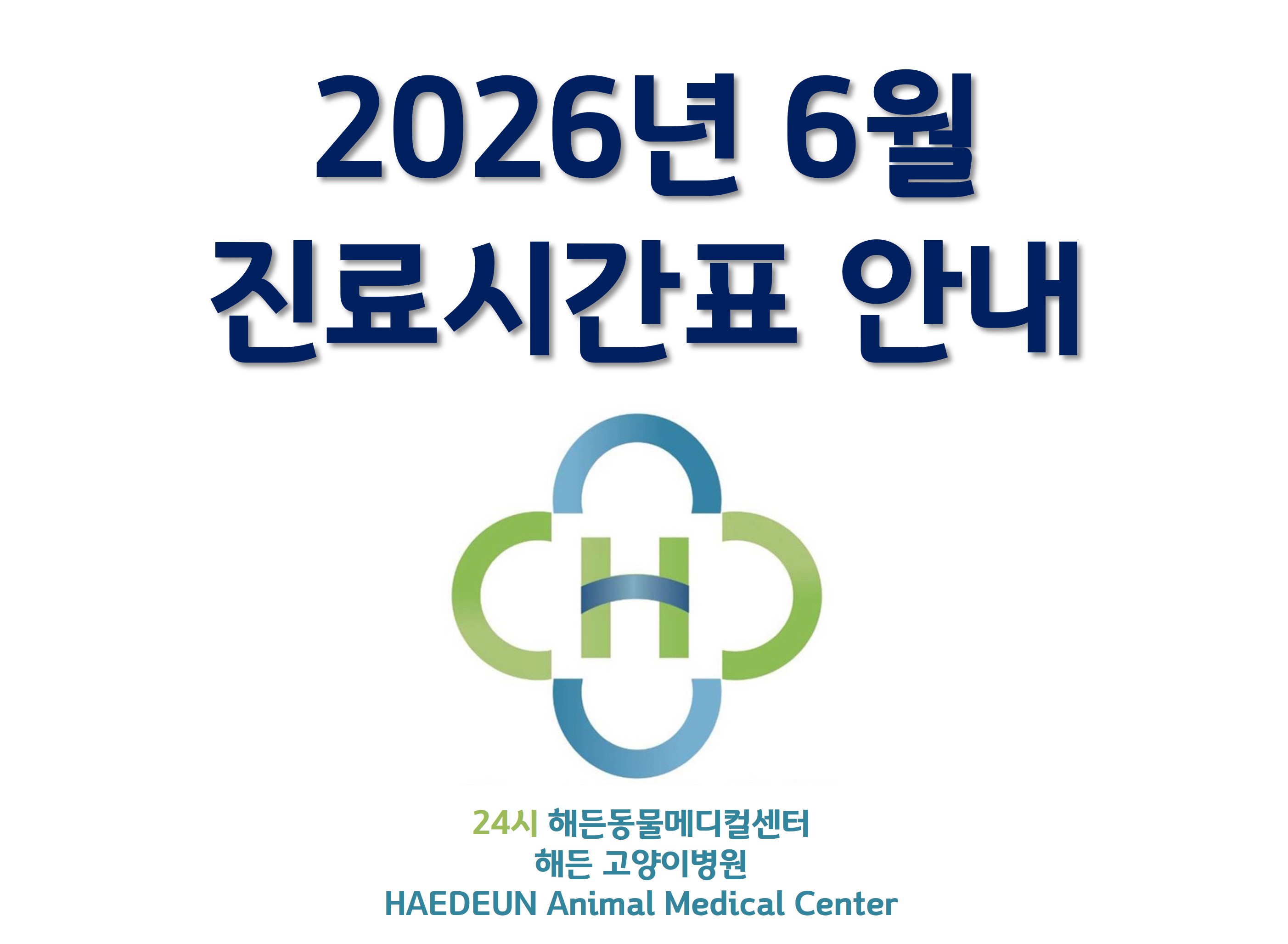 2026년 6월 진료시간표 안내 (6/7 최종 업데이트)