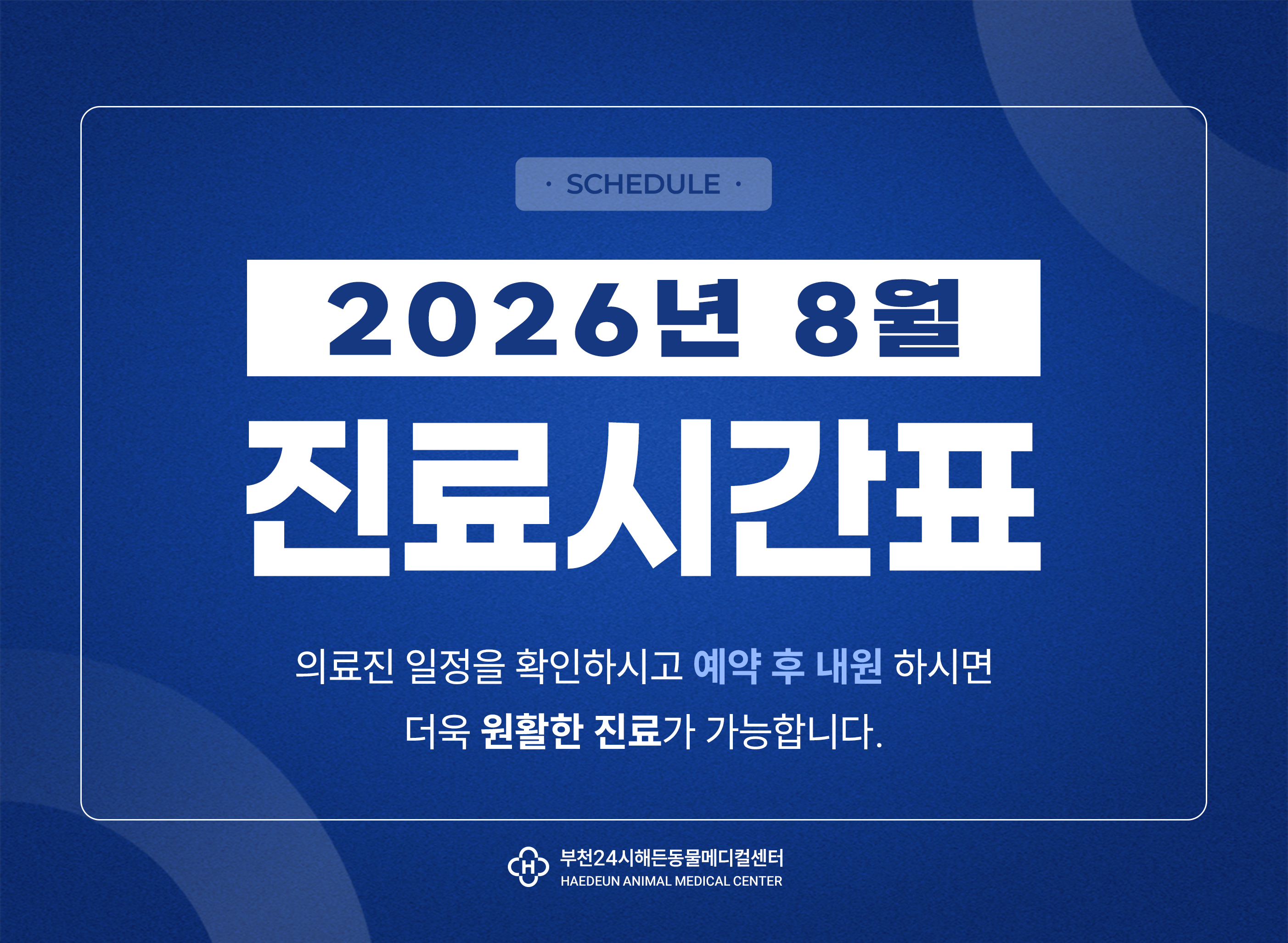 2026년 8월 진료시간표 안내