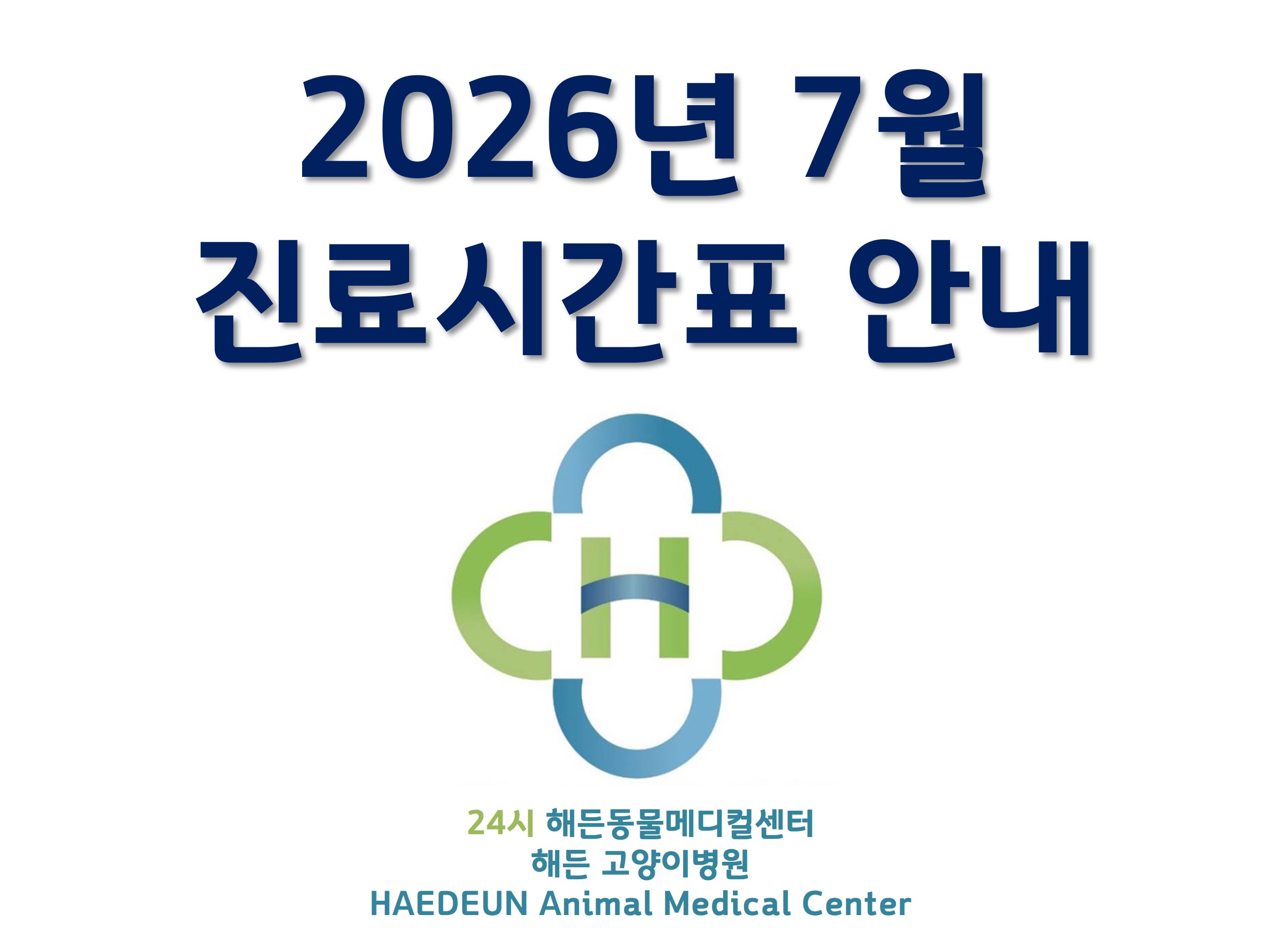 2026년 7월 진료시간표 안내