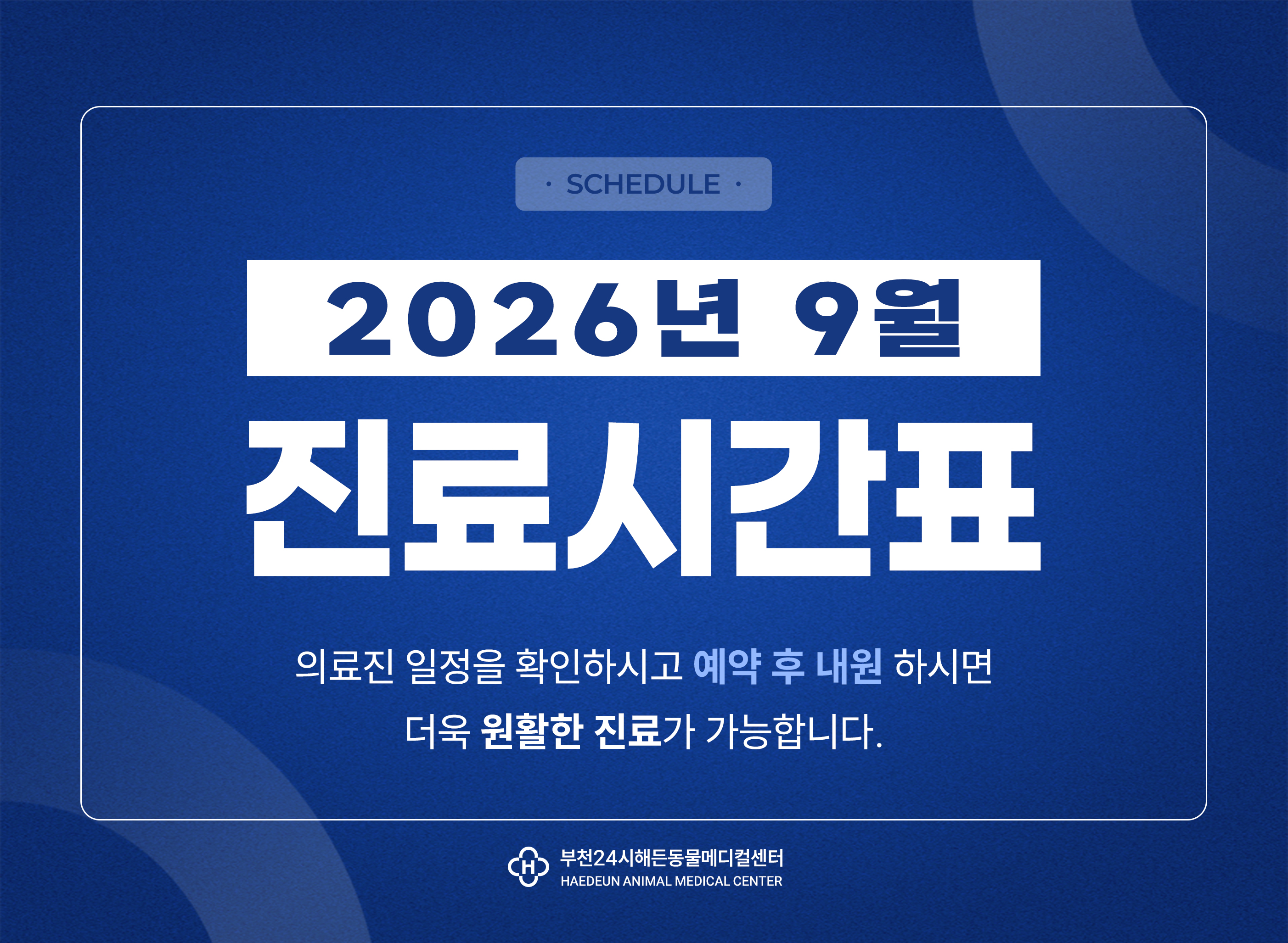 2026년 9월 진료시간표 안내